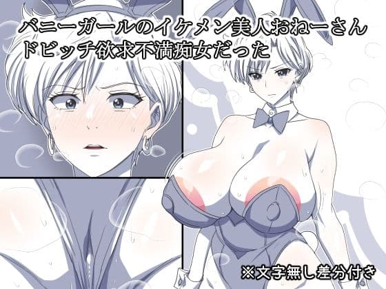 バニーガールのイケメン美人おねーさん  ドビッチ欲求不満痴女だった