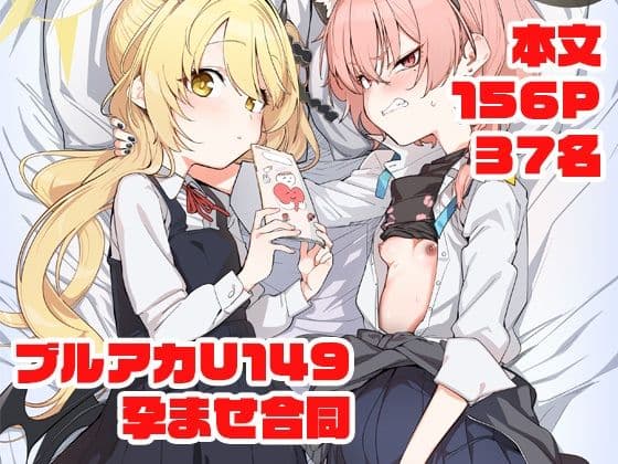 ブルアカU149孕ませ合同 〜Ura Petit Archive〜