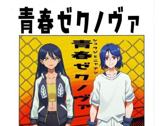 青春ゼクノヴァ