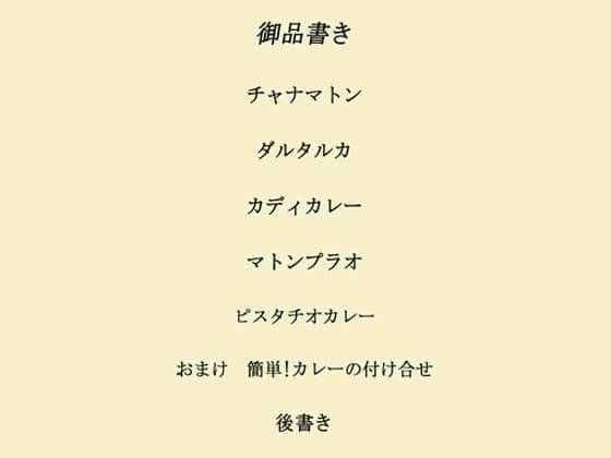 インドカレー伊予島のお手軽レシピ帖 二の章 サンプル 1