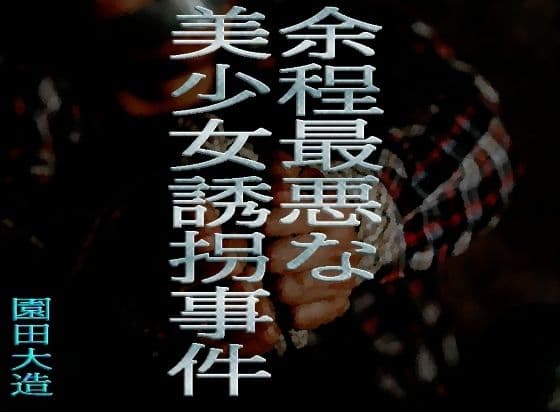 余程最悪な美少女誘拐事件