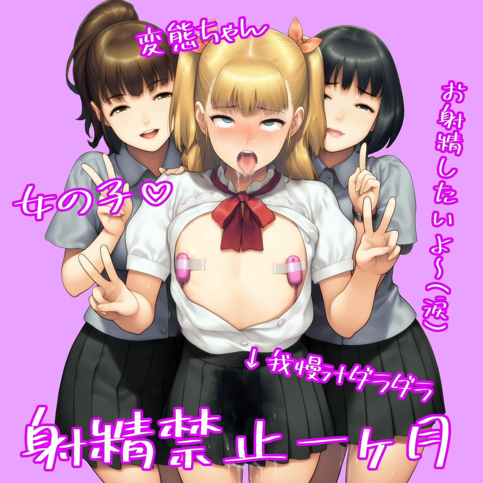 『男の娘が同級生女子二人からフラット貞操帯で残酷射精禁止される話』【後編】 サンプル 2