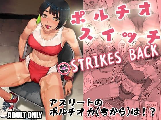 ポルチオスイッチ STRIKES BACK