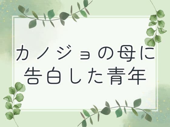 カノジョの母に告白した青年