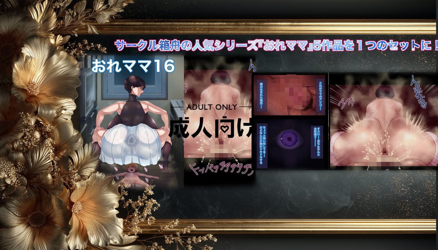 おれママ5作品総集編4 サンプル 1