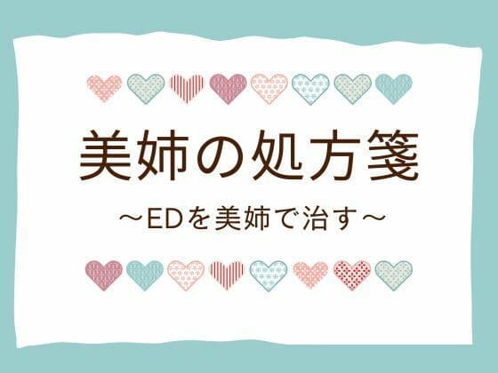 美姉の処方箋 〜EDを美姉で治す〜