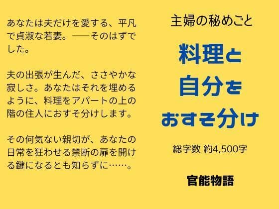 主婦の秘めごと 〜料理と自分をおすそ分け〜