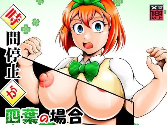 時間停止が四葉の場合