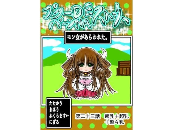 プクーでパーンなストーリー第23話