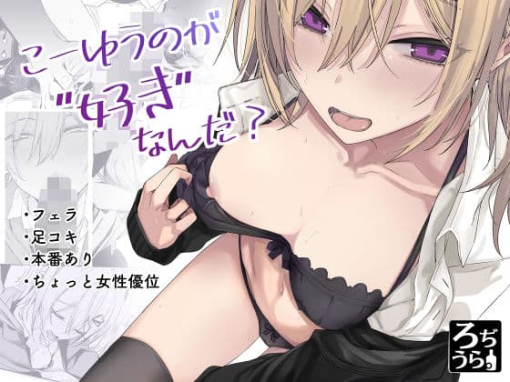 こーゆうのが好きなんだ？