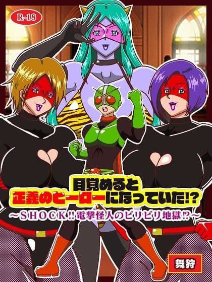 目覚めると正義のヒーローになっていた!?SHOCK 電撃怪人のビリビリ地獄!! サンプル 1