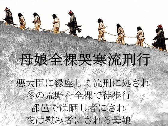 母娘全裸哭寒流刑行