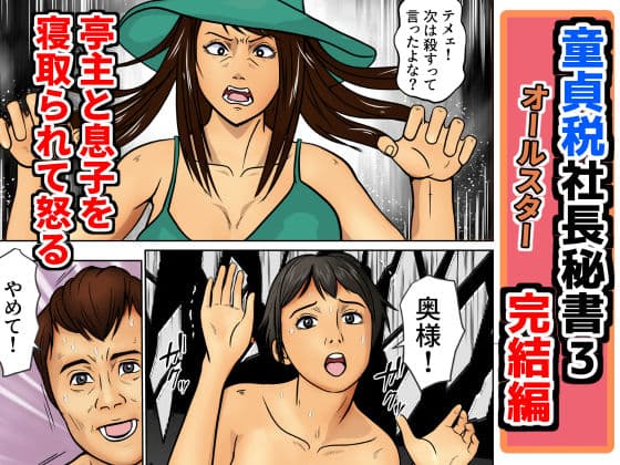 童貞税社長書3完結編