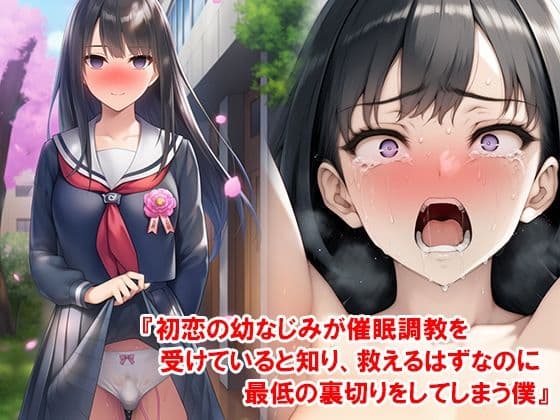 『初恋の幼なじみが催●調教を受けていると知り、救えるはずなのに最低の裏切りをしてしまう僕』