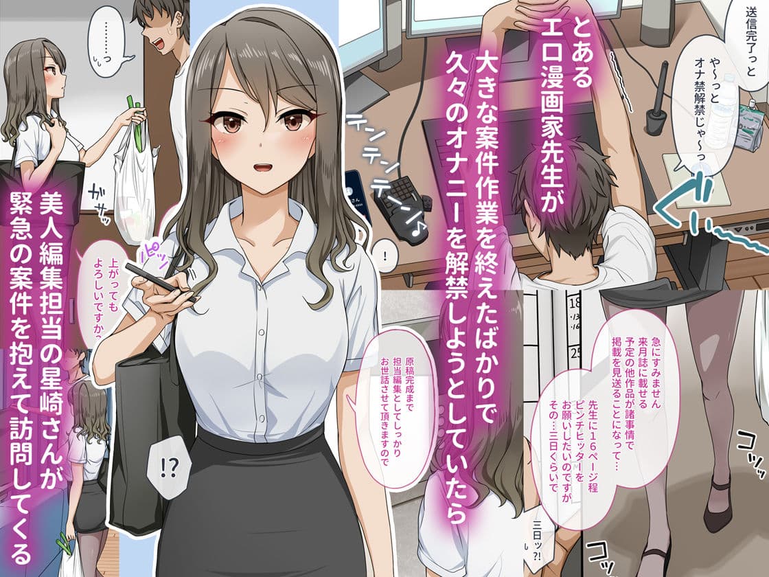 世話焼き美人のエロ漫画編集さんにヌきまくって貰いながら原稿頑張る話 サンプル 1