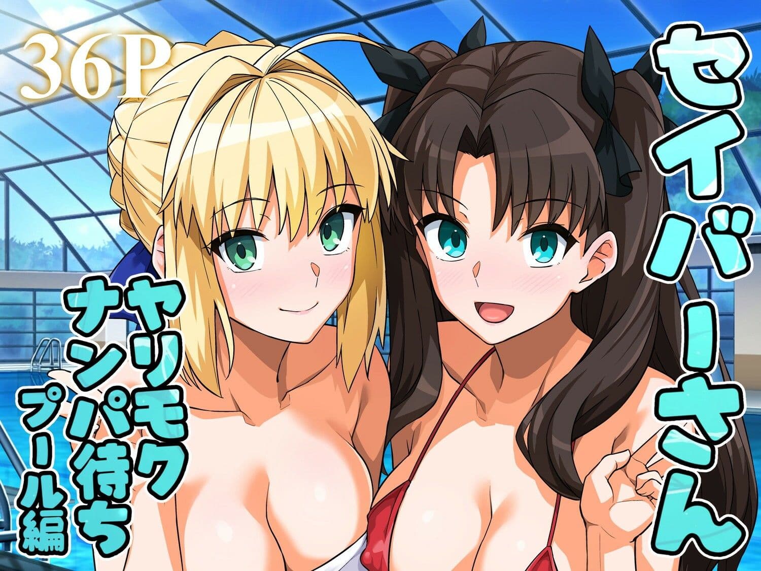 セイバーさん ヤリモクナンパ待ち プール編 （おまけミニCG集つき） サンプル 1