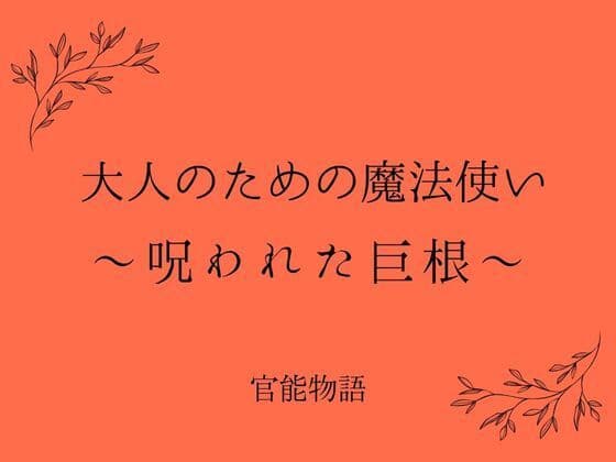 大人のための魔法使い 〜呪われた巨根〜