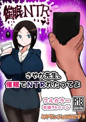 さやか先生、催〇でNTRれたってよ