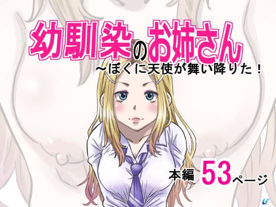 幼馴染のお姉さん〜僕に天使が舞い降りた！