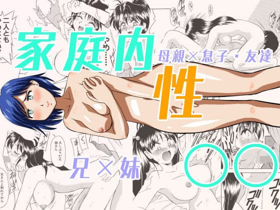 家庭内性○○