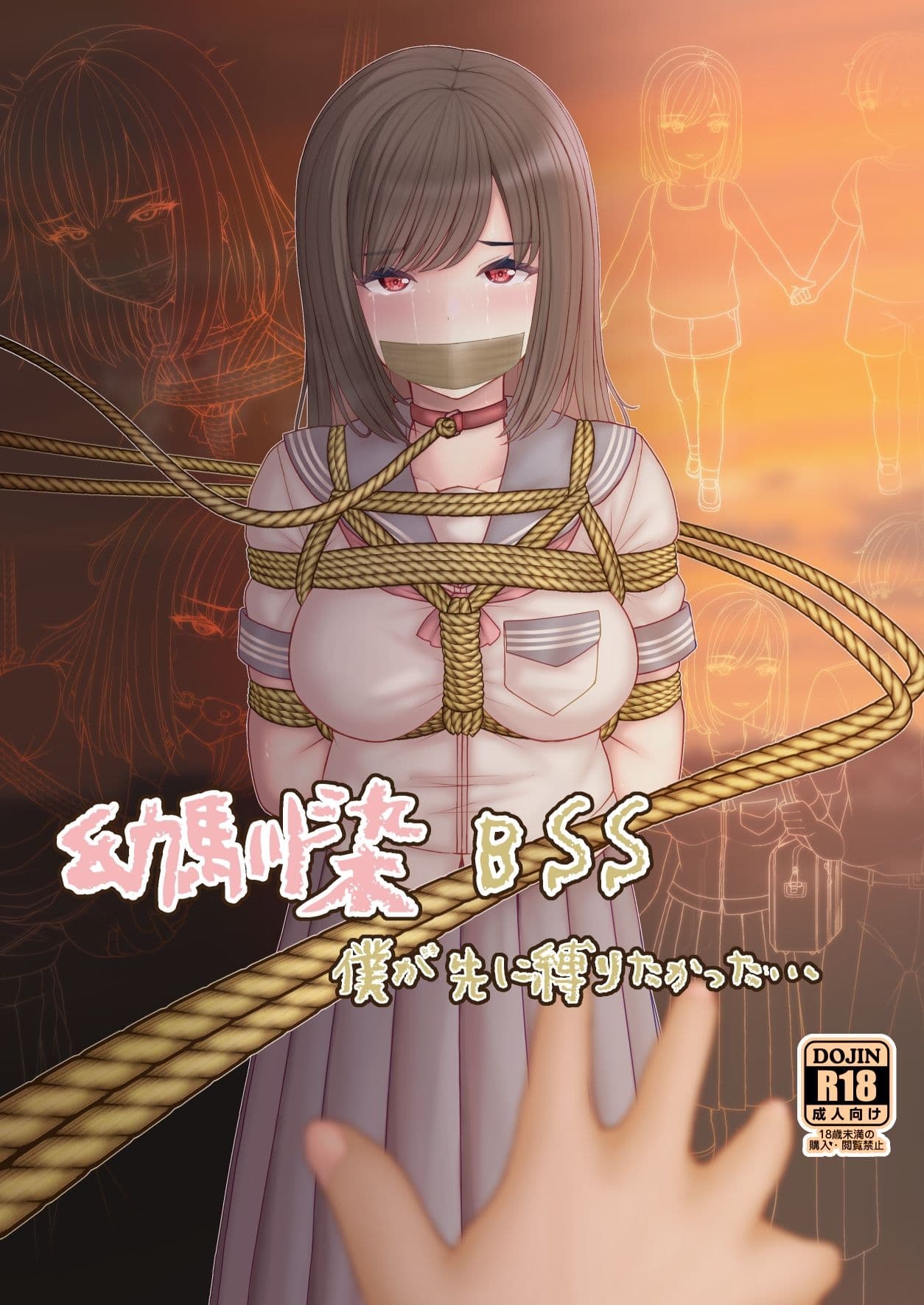 幼馴染BSS 僕が先に縛りたかった… サンプル 1