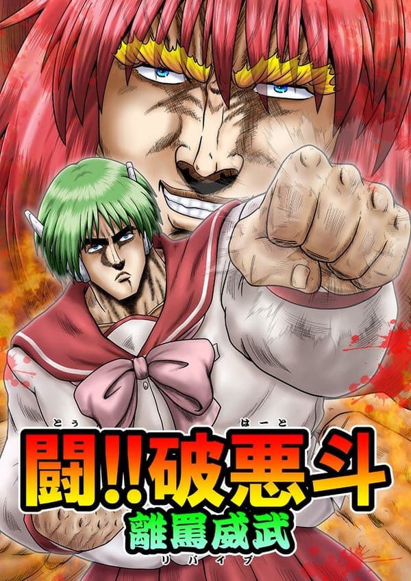 闘！！破悪斗 離罵威武 サンプル 1