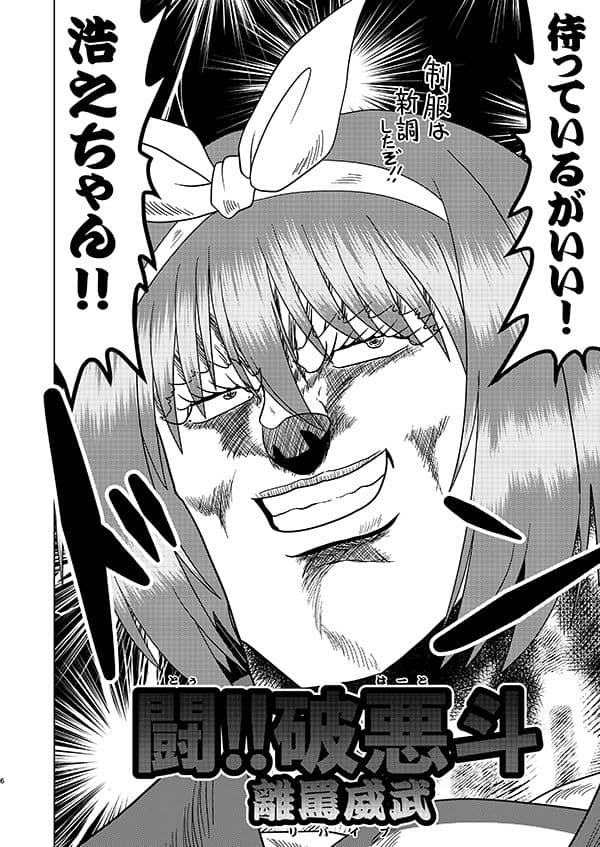 闘！！破悪斗 離罵威武 サンプル 3