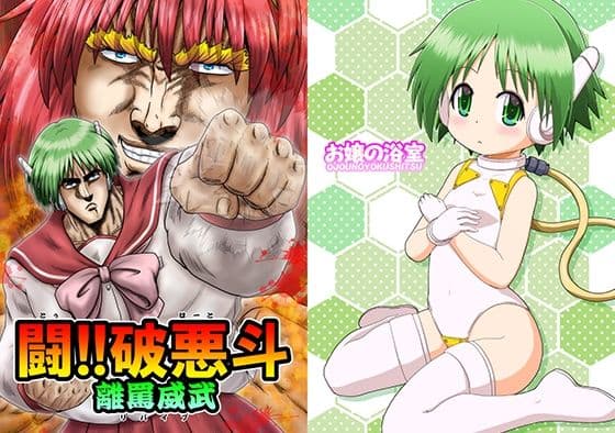 闘！！破悪斗 離罵威武