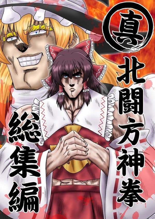 真・北闘方神拳 総集編 サンプル 1