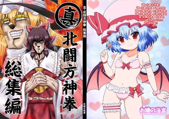 真・北闘方神拳 総集編