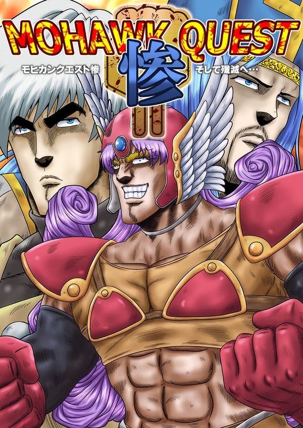 モヒカンクエスト惨 サンプル 1