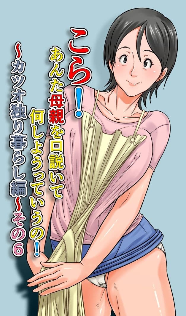 こら！あんた母親を口説いて何しようっていうの！〜カツオ独り暮らし編〜その6 サンプル 1