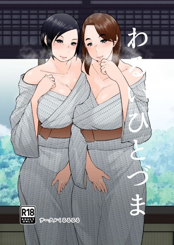 わるいひとづま サンプル 5