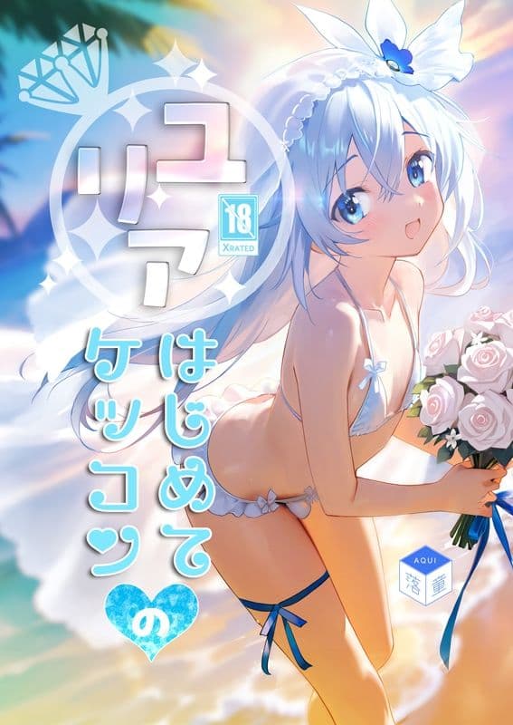 ユリアはじめてのケッコン サンプル 1