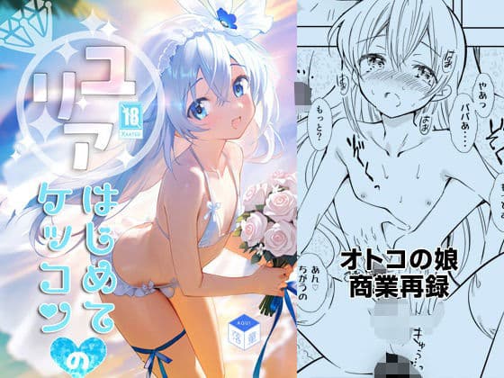 ユリアはじめてのケッコン