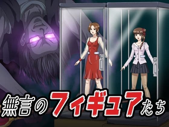 無言のフィギュアたち