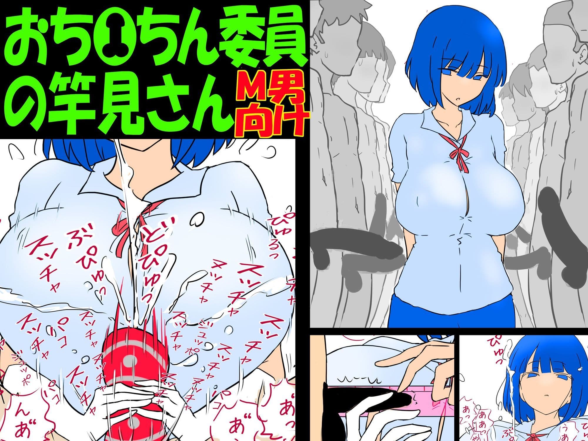 おち●ちん委員の竿見さん サンプル 1