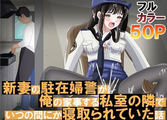 新妻の駐在婦警が俺の家事する私室の隣でいつの間にか寝取られていた話