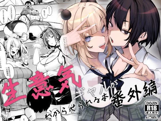 生意気ギャルがわからせられる本 番外編