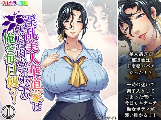 淫乱美人華道家は熟した肉壺で弟子の俺を毎日襲う！ 1巻