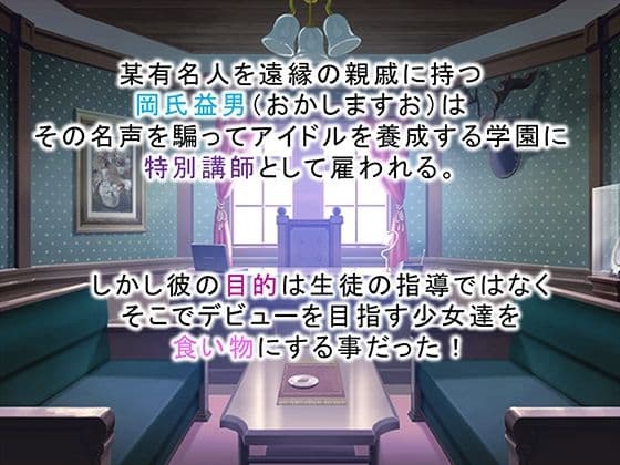 調教！アイドル養成学園〜売れる為ならナニでもします〜 1巻 サンプル 1