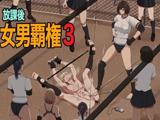 放課後女男覇権3