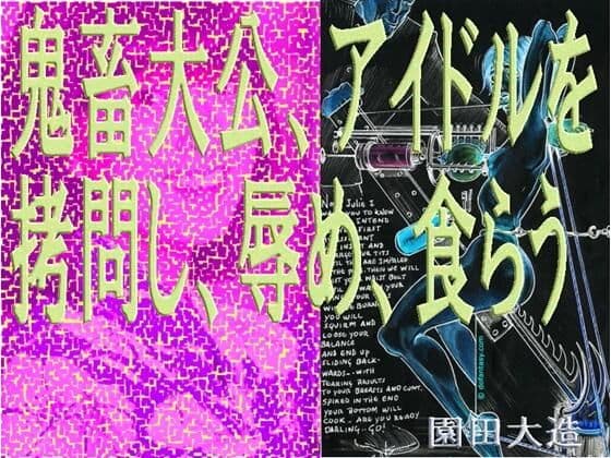 鬼畜大公、アイドルを拷問し、辱め、食らう。