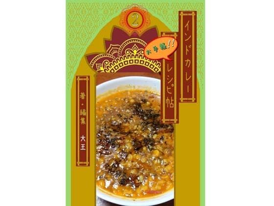 インドカレーお手軽レシピ帖2