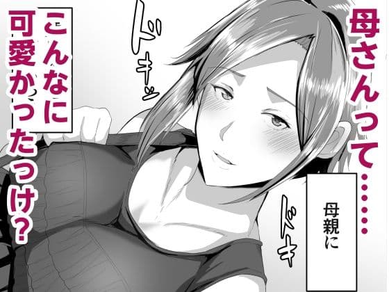 母さんに童貞を卒業させてもらおう サンプル 4