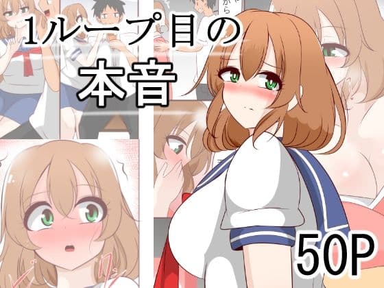 1ループ目の本音