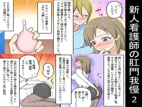 新人看護師の肛門我慢2