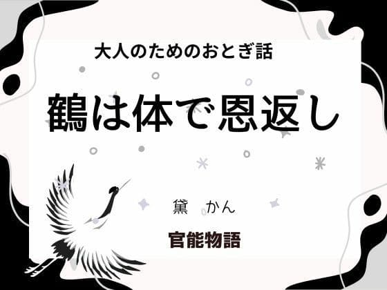 大人のためのおとぎ話 〜鶴は体で恩返し〜