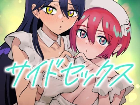 サイドセックス