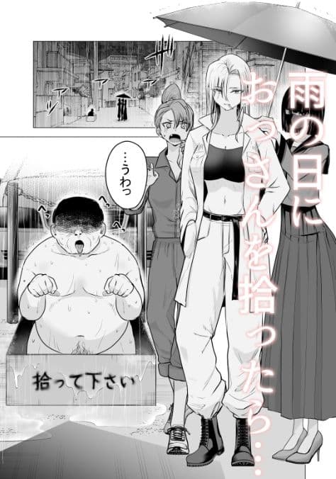 女ヤンキーが雨の日おっさんを拾った話 サンプル 1